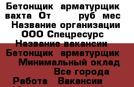 Бетонщик, арматурщик. вахта. От 37 000 руб./мес. › Название организации ­ ООО Спецресурс › Название вакансии ­ Бетонщик, арматурщик. . › Минимальный оклад ­ 37 000 - Все города Работа » Вакансии   . Архангельская обл.,Новодвинск г.